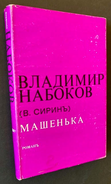 Item #21037 Mary (in Russian). Vladimir Nabokov.